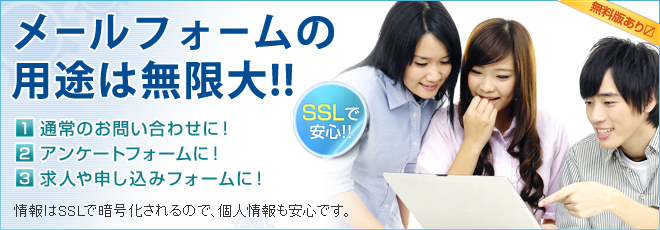 1.�ʏ�̂��₢���킹�t�H�[���Ɏg���܂��I�@2.�A���P�[�g�t�H�[�����o�b�`���I 3.���l��\�����݃t�H�[���Ȃǂł��l�����Í������Ĉ��S�ɕی삵�܂��I