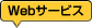 Web�T�[�r�X