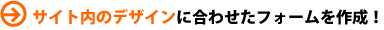 �T�C�g���̃f�U�C���ɍ��킹���t�H�[�����쐬�I