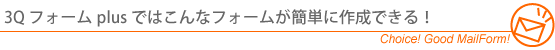3Q�t�H�[��plus�ŊȒP���[���t�H�[���쐬�I