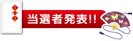 当選者発表
