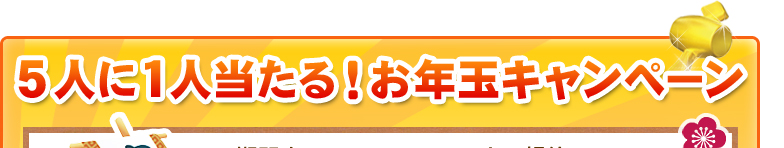 5人に1人当たる！お年玉キャンペーン