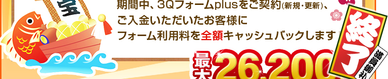 3Qフォームplusをご契約(新規・更新)いただき、ご入金いただいたお客様にフォーム利用料を全額キャッシュバックします！